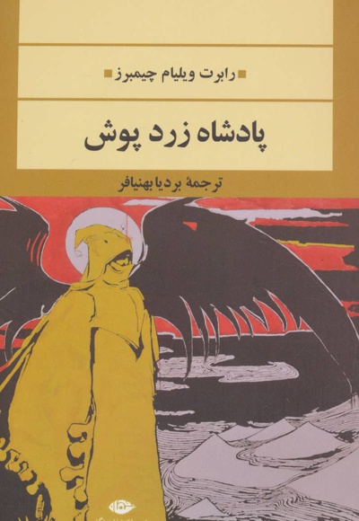پادشاه زردپوش